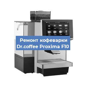 Ремонт платы управления на кофемашине Dr.coffee Proxima F10 в Волгограде